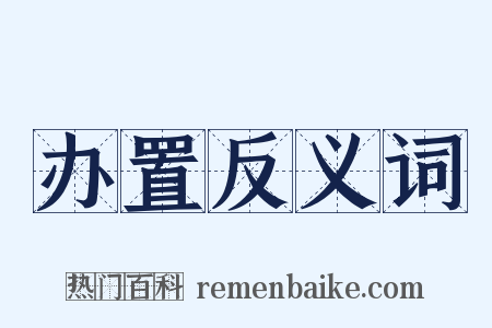 办置反义词是什么意思的图片